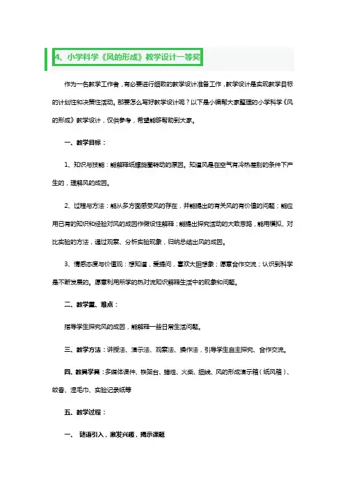 小学科学《风的形成》教学设计一等奖2篇