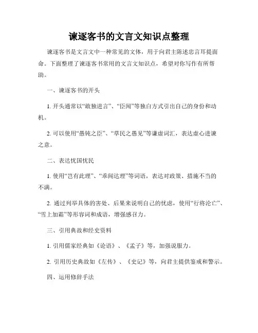 谏逐客书的文言文知识点整理