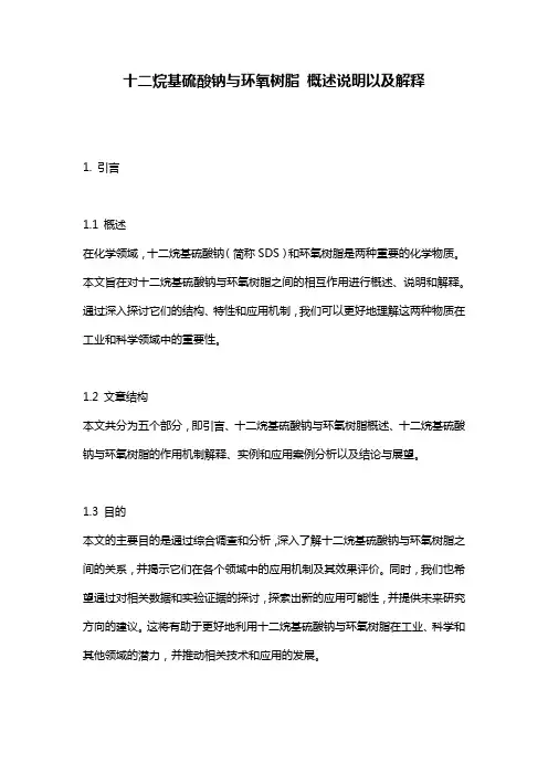 十二烷基硫酸钠与环氧树脂_概述说明以及解释