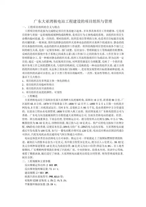 广东大亚湾核电站工程建设的项目组织与管理