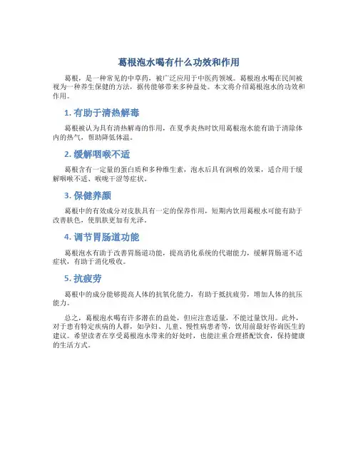 葛根泡水喝有什么功效和作用