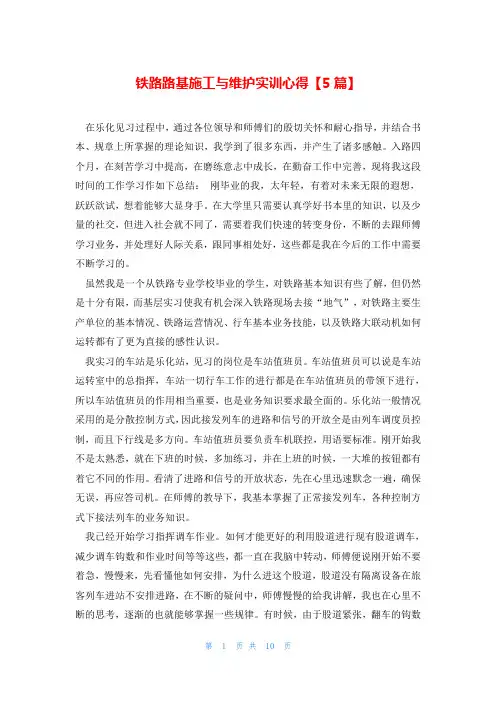 铁路路基施工与维护实训心得【5篇】