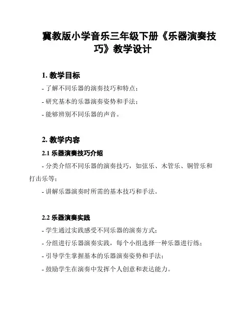 冀教版小学音乐三年级下册《乐器演奏技巧》教学设计