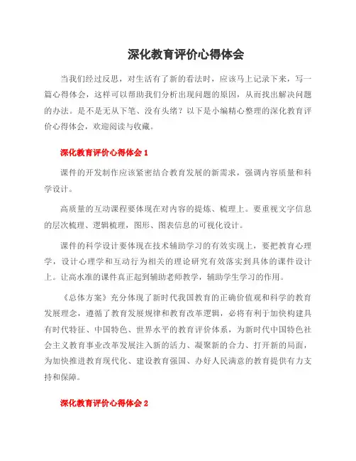 深化教育评价心得体会