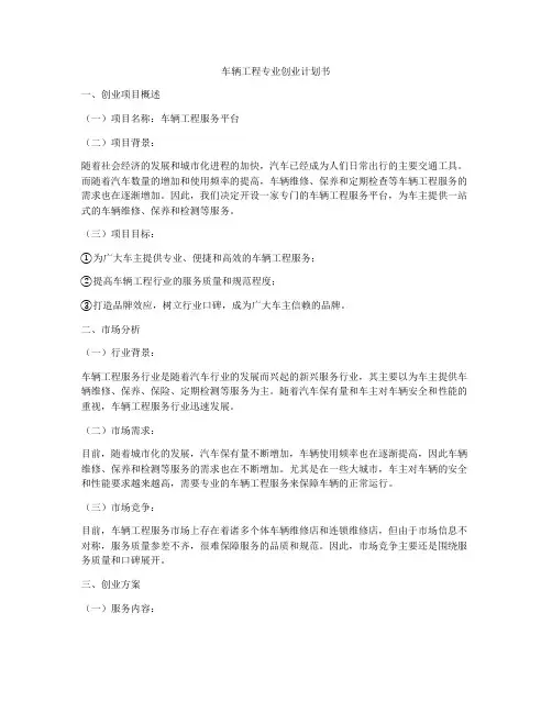 车辆工程专业创业计划书
