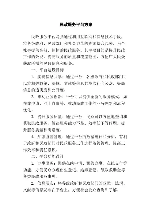 民政服务平台方案