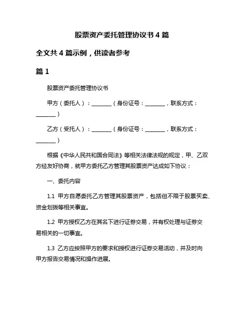 股票资产委托管理协议书4篇