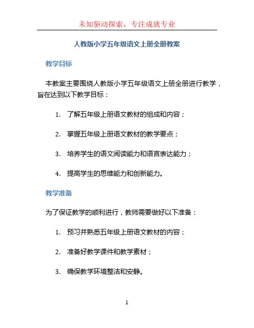 人教版小学五年级语文上册全册教案