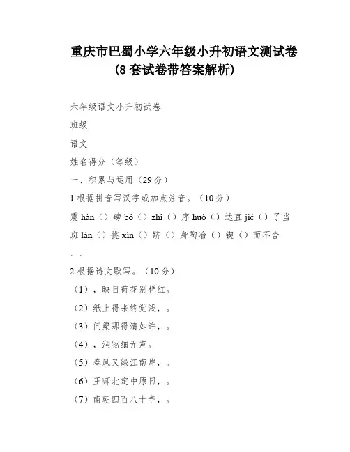 重庆市巴蜀小学六年级小升初语文测试卷(8套试卷带答案解析)
