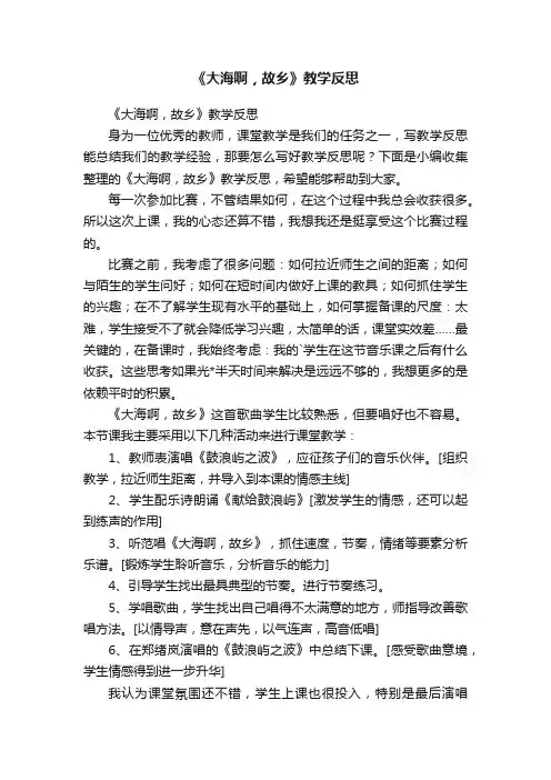 《大海啊，故乡》教学反思