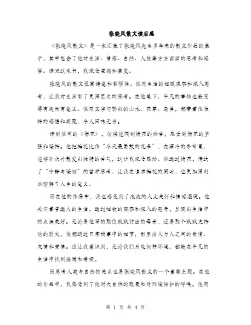 张晓风散文读后感（2篇）