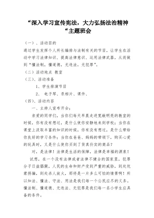 “深入学习宣传宪法-大力弘扬法治精神“主题班会