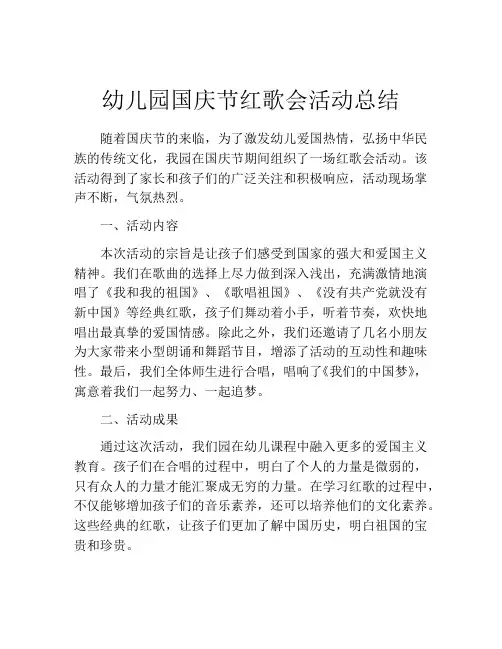 幼儿园国庆节红歌会活动总结