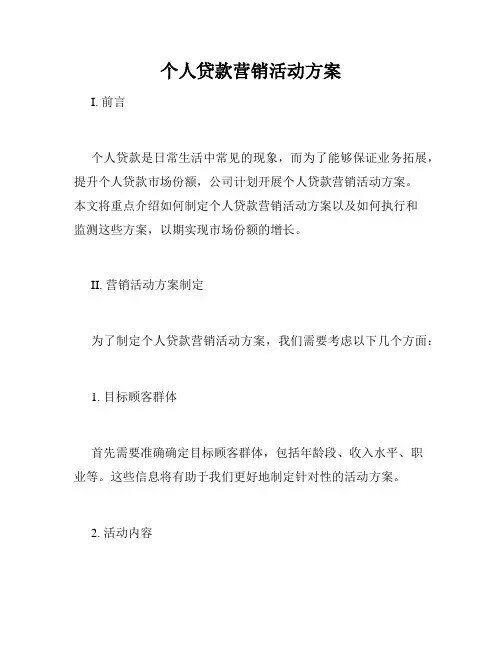 个人贷款营销活动方案