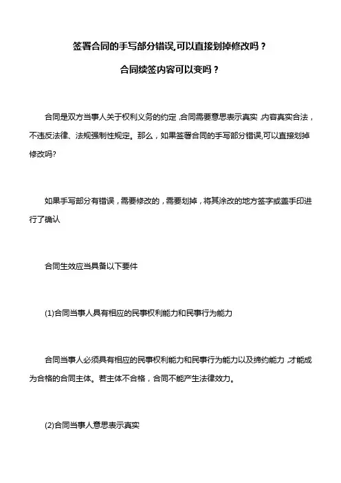 合同法：签署合同的手写部分错误,可以直接划掉修改吗,合同续签内容可以变吗
