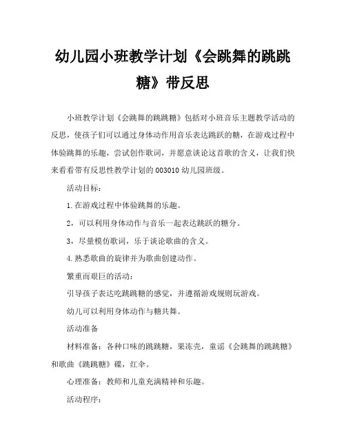 幼儿园小班教案《会跳舞的跳跳糖》含反思