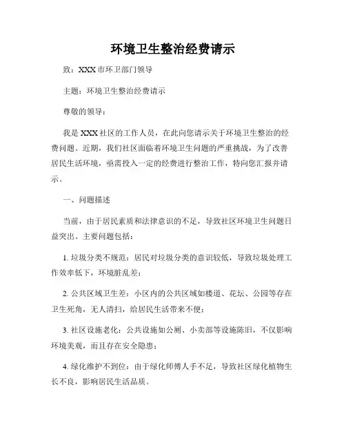 环境卫生整治经费请示