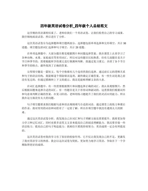 四年级英语试卷分析_四年级个人总结范文
