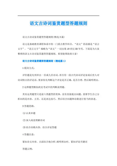 语文古诗词鉴赏题型答题规则