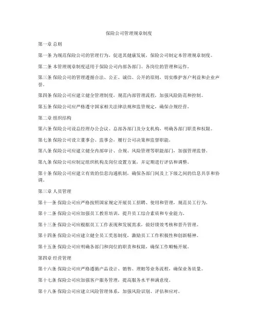 保险公司管理规章制度