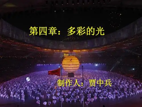 多彩的光(复习)