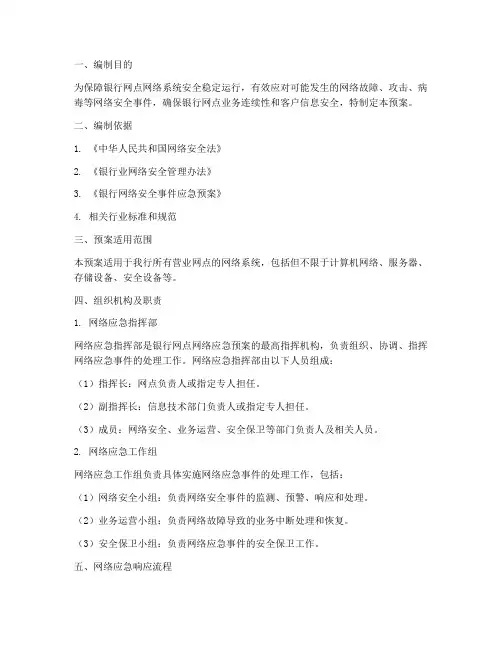 银行网点网络应急预案