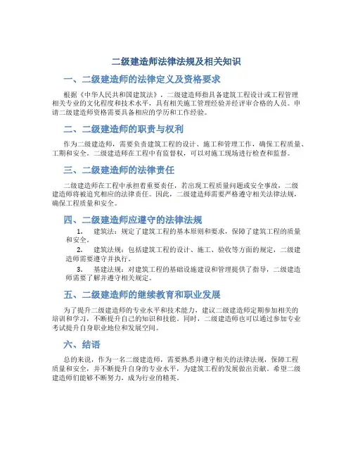 二级建造师法律法规及相关知识