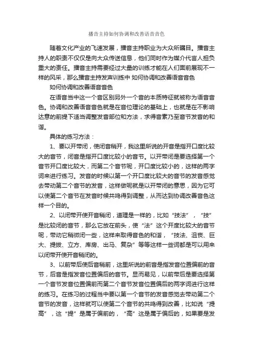播音主持如何协调和改善语音音色_演讲与口才_