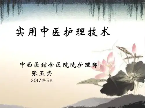 中医护理技术