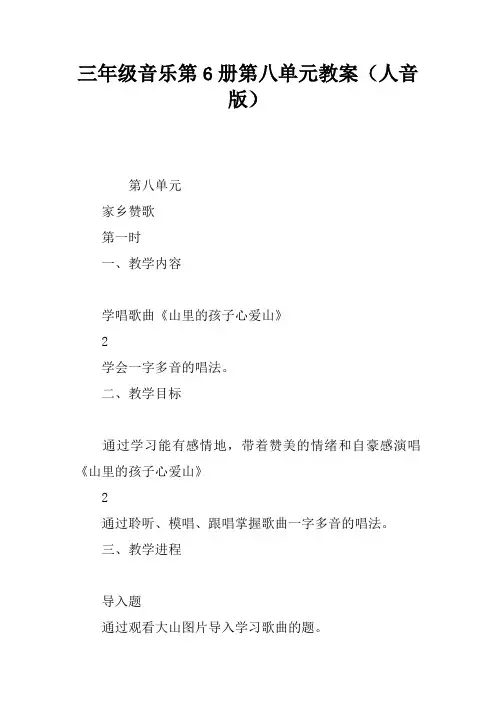 三年级音乐第6册第八单元教案(人音版)