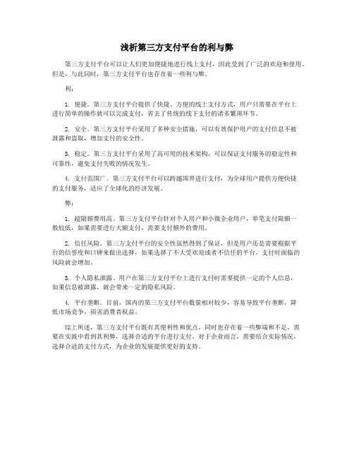 浅析第三方支付平台的利与弊