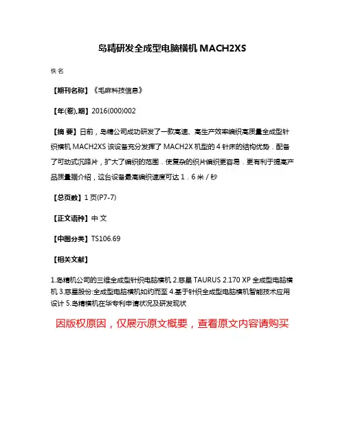岛精研发全成型电脑横机MACH2XS