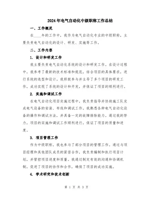 2024年电气自动化中级职称工作总结