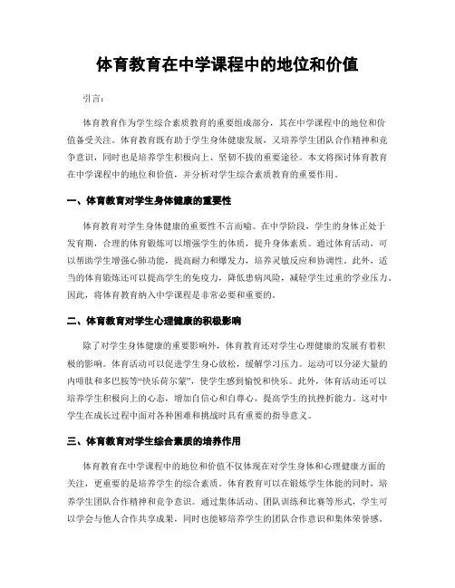 体育教育在中学课程中的地位和价值