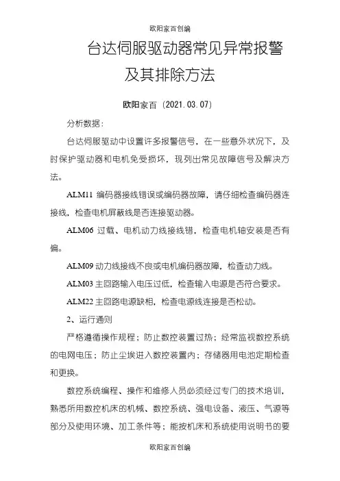 台达伺服驱动器常见异常报警及其排除方法之欧阳家百创编