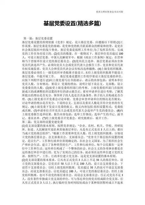 基层党委设置(精选多篇)