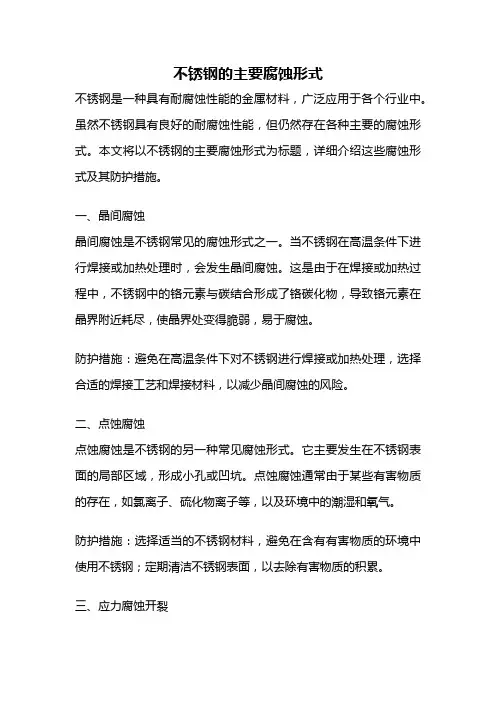 不锈钢的主要腐蚀形式