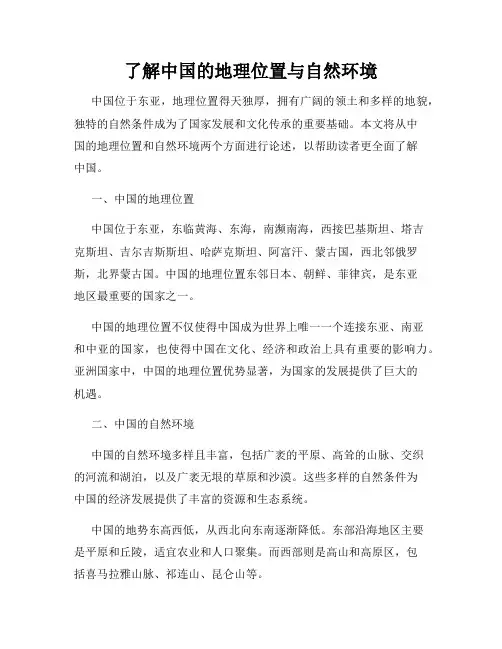 了解中国的地理位置与自然环境