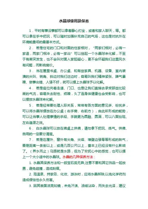 水晶球使用及保养