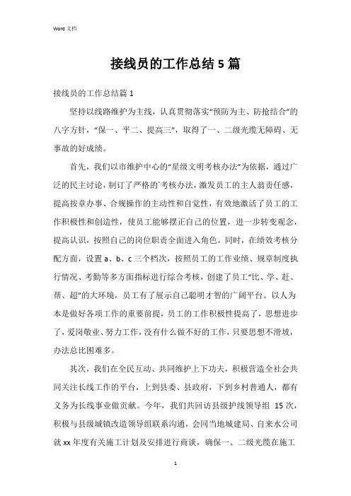 接线员的工作总结5篇