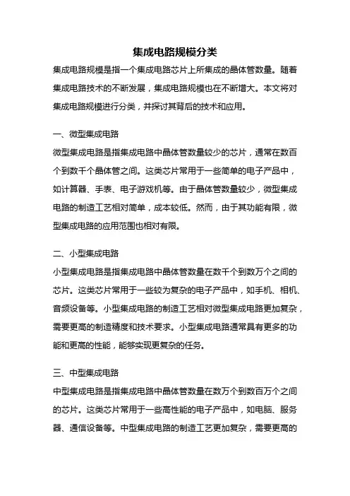 集成电路规模分类