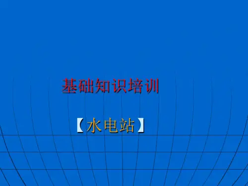水电基础知识