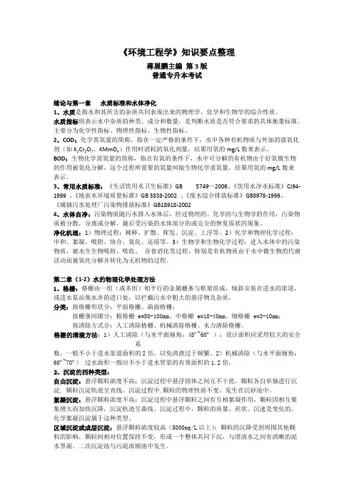 《环境工程学》知识要点整理(蒋展鹏、杨宏伟主编-第三版)-普通专升本考试