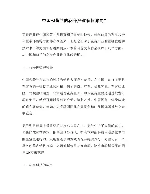 中国和荷兰的花卉产业有何异同？