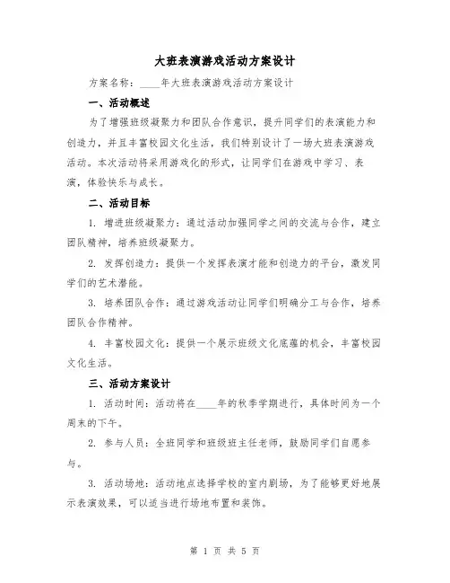 大班表演游戏活动方案设计(2篇)