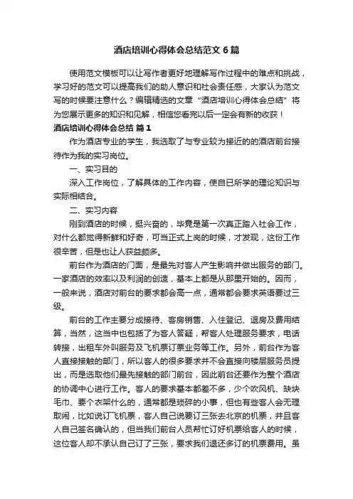 酒店培训心得体会总结范文6篇