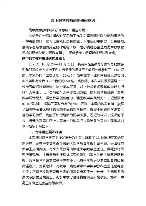 高中数学教师培训研修总结（精选8篇）