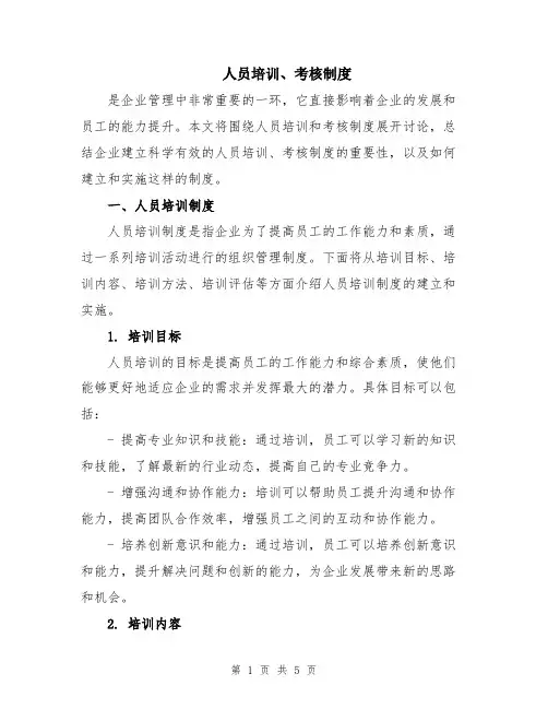 人员培训、考核制度