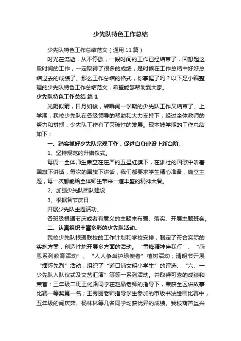 少先队特色工作总结范文（通用11篇）