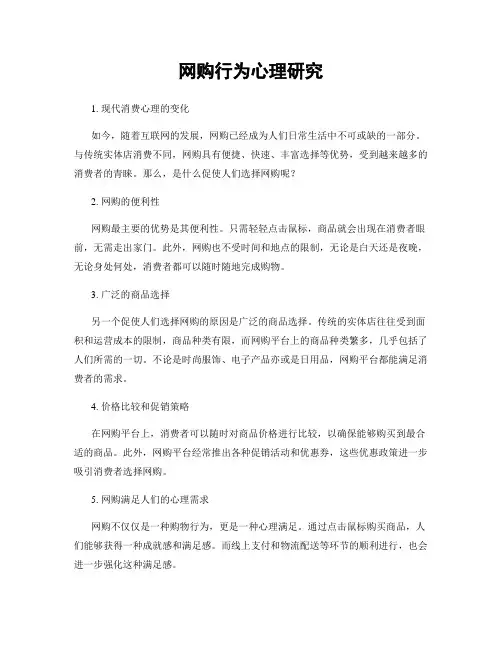 网购行为心理研究
